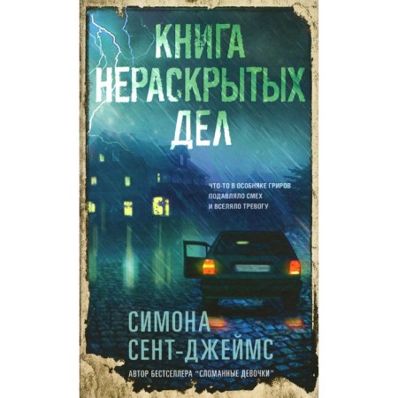 Книга нераскрытых дел. Сент-Джеймс С.