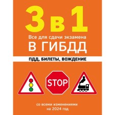 3 в 1. Все для сдачи экзамена в ГИБДД. ПДД, билеты, вождение со всеми изменениями на 2024 год