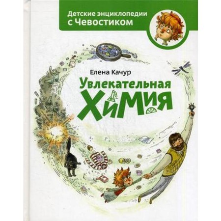 Fascinating chemistry. Kachur E.