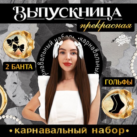Carnival set "Beautiful graduate": bows 2 pcs., Golf