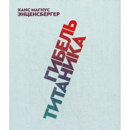 Гибель «Титаника». Энценсбергер Х. М.