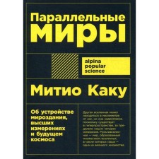 Parallel worlds: about the structure of the universe, higher dimensions and the future of space. (cover) Kaku M.