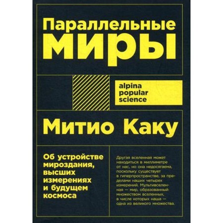 Parallel worlds: about the structure of the universe, higher dimensions and the future of space. (cover) Kaku M.