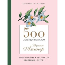 500 легендарных схем Вероник Ажинер. Ажинер В.