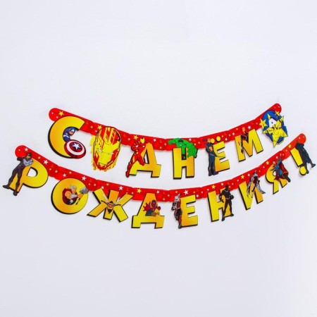 Girland on the eyelets "Happy Birthday!", Length 240 cm, Avengers