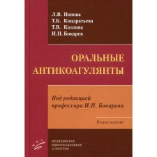 Оральные антикоагулянты. 2-е издание. Попова Л.В., Кондратьева Т.Б., Козлова Т.В., Бокарев И.Н.