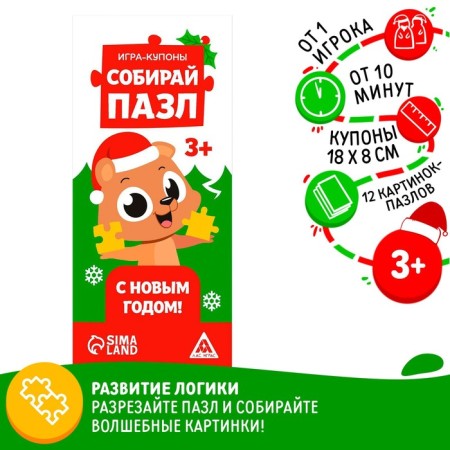 New Year's coupons "Collect a puzzle. Happy New Year! ”, 12 Pazle Pictures, 3+