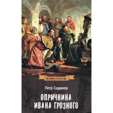 Oprichnina Ivan the Terrible. Sadikov P.A.