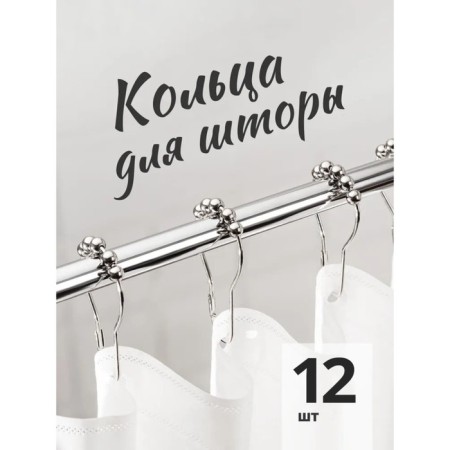 A set of hooks for curtains of the share, 12 pcs, chrome color-6