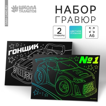 Engraving "racer", set 2 pcs., 10x15 cm