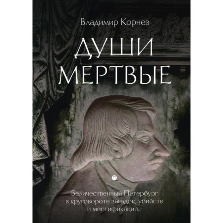 Souls are dead. Kornev V.