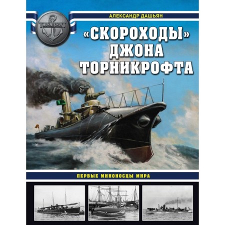John Tornikroft's "Skor. The first destroyers of the world. Dashyan A.V.