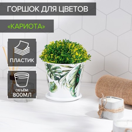 Pot for the flowers of the Kariot's share, 800 ml, white color
