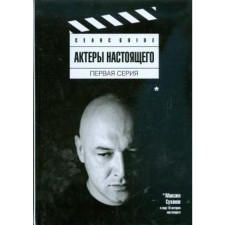 Actors of the present. First episode. Plakhov A.