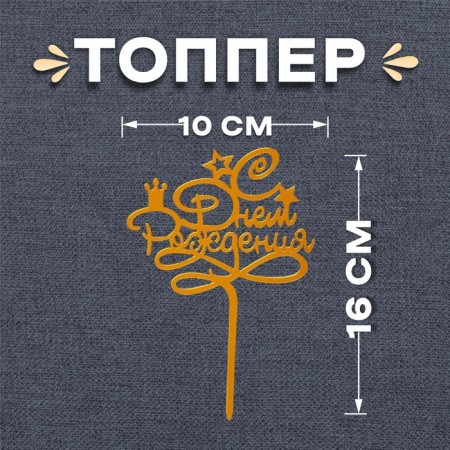 Topper "Happy Birthday", Golden Color