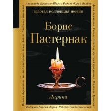Lyrics. Pasternak B. L.