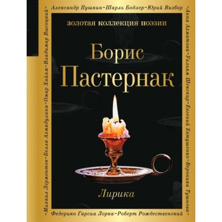 Lyrics. Pasternak B. L.