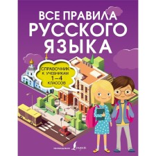 All rules of the Russian language. Directory for textbooks of grades 1-4. Razumovskaya O.
