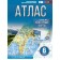 Atlas Grade 6. Geography. Krylova O.V.