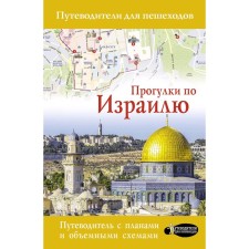 Walks in Israel. Steinert A.M.