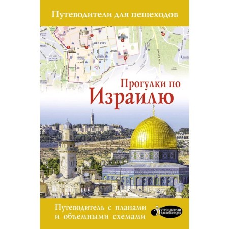 Walks in Israel. Steinert A.M.