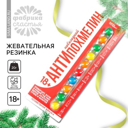 New Year! Chewing gum "New Year: Anti -Pershmelin", 10 pcs. x 2 g. (18+)