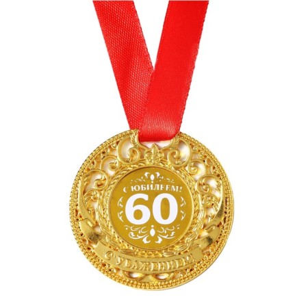 Jubilee royal medal "with an anniversary 60", D = 5 cm.-2
