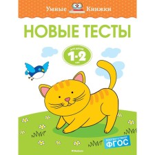 Новые тесты (1-2 года). Земцова О.Н.