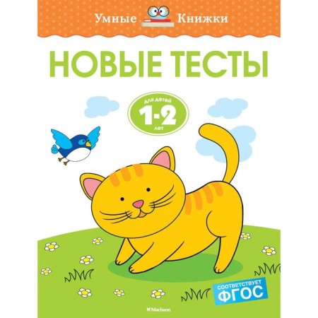 New tests (1-2 years). Zemtsova O.N.