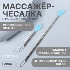 Massage - Chesalka, universal, with a sliding handle, with a suspension, 18.5/44.5 cm, color mix