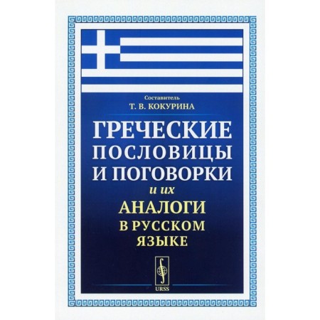 Greek proverbs and sayings and their analogues in the Russian language. Comp. Kokurina T.V.