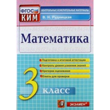 Control measuring materials. GEF. Mathematics. Preparation for the final certification grade 3. Rudnitskaya V.N.