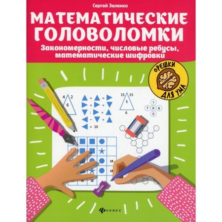 Mathematical puzzles. Patterns, numerical puzzles, mathematical encryptions. 9th edition. Zelenko S.V.