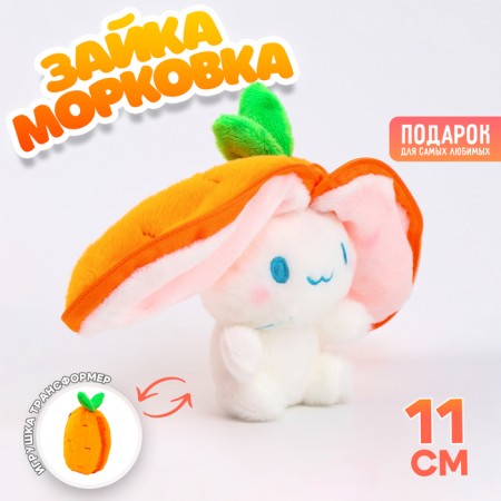 Soft toy "Bunny-carrot" on a key fob, 11 cm
