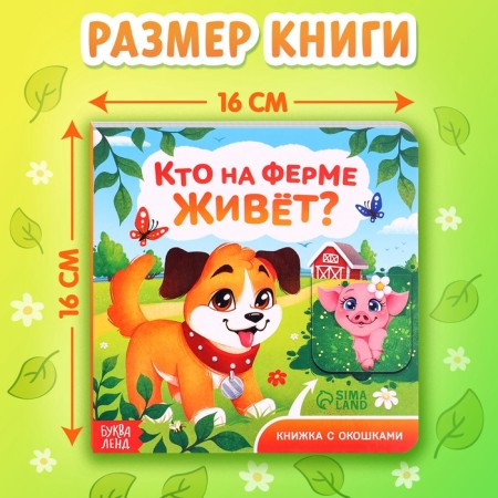 A cardboard book with windows “Who lives on the farm?”, 12 p.-1