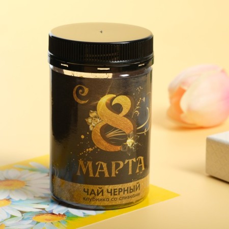 Black tea in the bank "Since March 8!" with strawberries with cream, 50 g