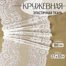 Lace elastic fabric, 180 mm × 2.7 ± 0.5 m, white color