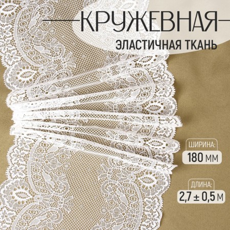 Lace elastic fabric, 180 mm × 2.7 ± 0.5 m, white color