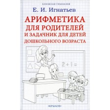 Арифметика для родителей и задачник для детей дошкольного возраста. Игнатьев Е.И.