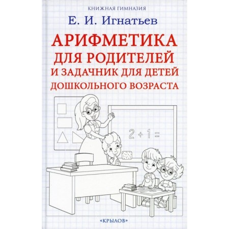 Arithmetic for parents and a task for preschool children. Ignatiev E.I.