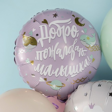 Foil ball 18 "Welcome, baby. Kit", circle-2