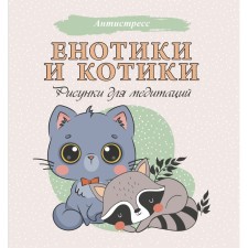 Races and cats. Drawings for meditation