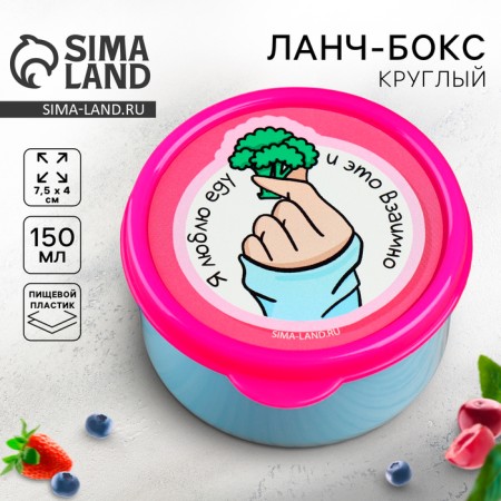Lunch - round box "I love food", 150 ml