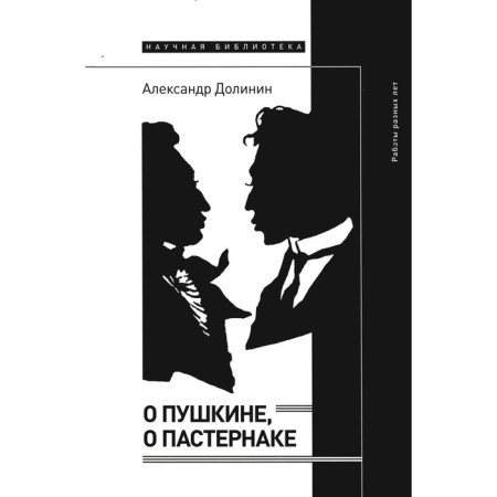 About Pushkin, o Pasternak. Work of different years. Dolinin A.
