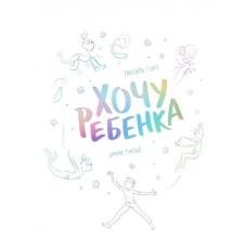 Хочу ребенка! Люсиль Горс, Эмма Тисье