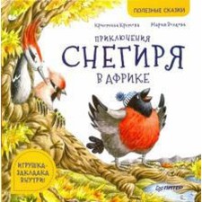 Adventures of the bullfinch in Africa. Kretova K.