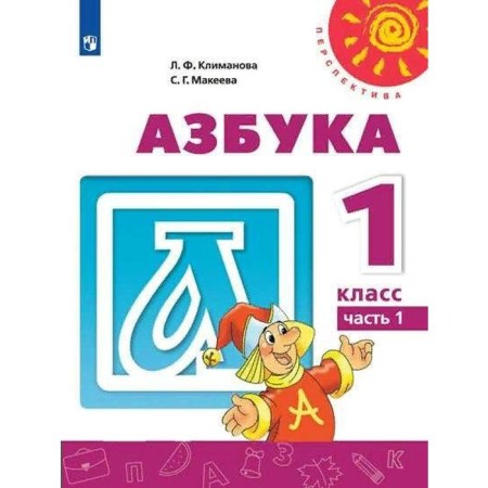 Textbook. GEF. ABC. 2021 Grade 1, part 1. Klimanova L.F.