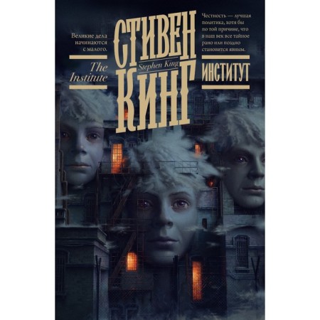Институт. Кинг С.