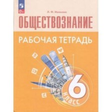 Social science. 6th grade. A basic level of. Workbook to the textbook of Bogolyubov, Rutkovskaya. Ivanova L.F.