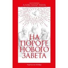 On the threshold of the New Testament. Malaya A.